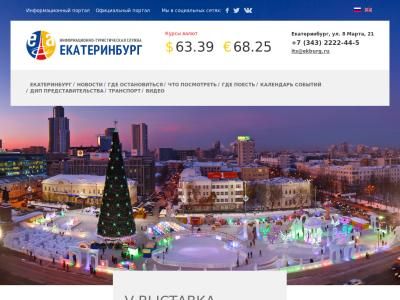 Скриншот - Туристический Екатеринбург