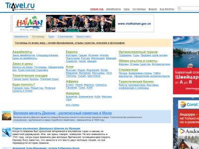 Скриншот - Travel.ru - сервер туризма и путешествий