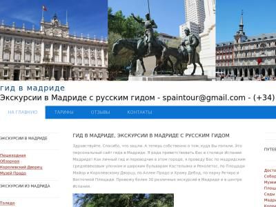 Скриншот - Экскурсии в Мадриде с русским гидом