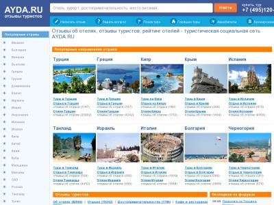 Скриншот - Туристическая социальная сеть AYDA.RU
