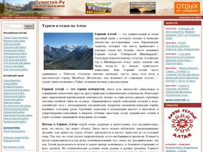 Скриншот - Туризм и отдых в Горном Алтае