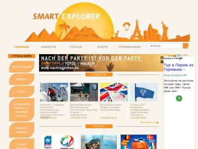 Скриншот - Smart Explorer - о туризме, отдыхе и путешествиях