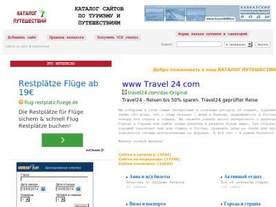 Скриншот - Каталог сайтов о путешествиях